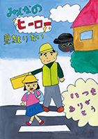 草加市立川柳小学校　３年 椛沢　香澄