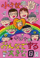 川島町立つばさ小学校２年 福田　ゆかり