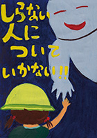 幸手市立行幸小学校２年 久冨　太智